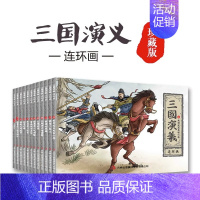 [全12册]三国演义连环画 [正版]四大名著连环画珍藏版西游记水浒传三国演义红楼梦中国儿童小人书老版怀旧漫画书绘本唐诗宋