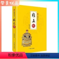 [正版]中国著名帝王 雍正传 清世宗 赵晓梅编著 煤炭工业出版社 一代雄主的治国手腕用人之道 四色书籍 z
