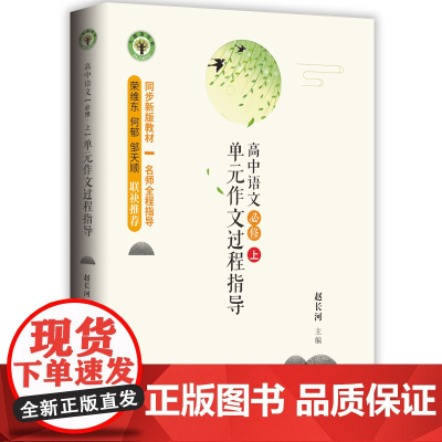 高中语文(必修 上)单元作文过程指导(大教育书系)