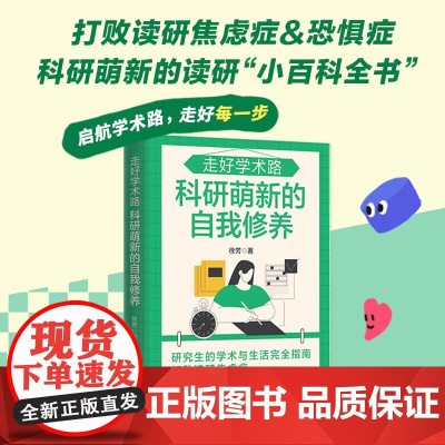 科研萌新的自我修养 徐芳 著 社会科学