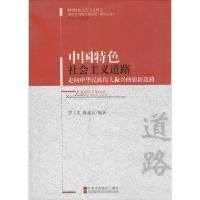 正版新书]中国特色社会主义道路:走向中华民族伟大振兴的崭新道