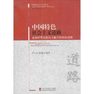 正版新书]中国特色社会主义道路:走向中华民族伟大振兴的崭新道