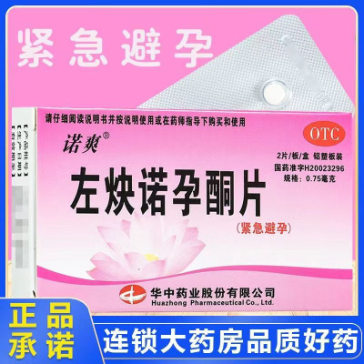 [3盒装]诺爽 左炔诺孕酮片 0.75mg*2片/板/盒 女性紧急避孕 药店直发 私密发货 正品保证 紧急避孕