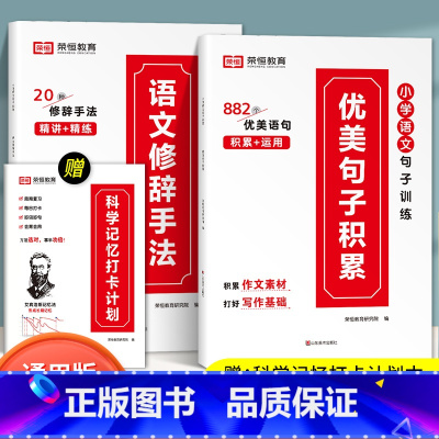 [全3册]优美句子+ 修辞手法+打卡本 小学通用 [正版]小学语文优美句子积累大全修辞手法打卡计划手册句式训练强化小学生