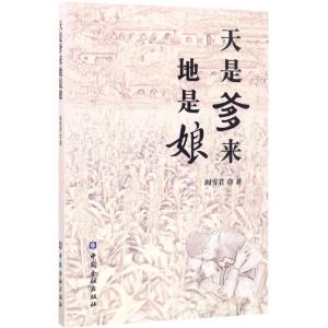 正版新书]天是爹来地是娘阎雪君 著9787504989123