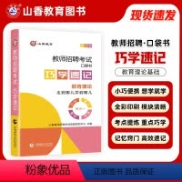 巧学速记 [正版]山香2024教师招聘考试用书巧学速记口袋书随身记掌中宝教育理论基础教育学心理学招教书特岗教师河南江苏安
