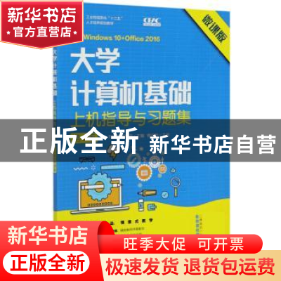 正版 大学计算机基础上机指导与习题集:微课版 编者:刘志成//石坤