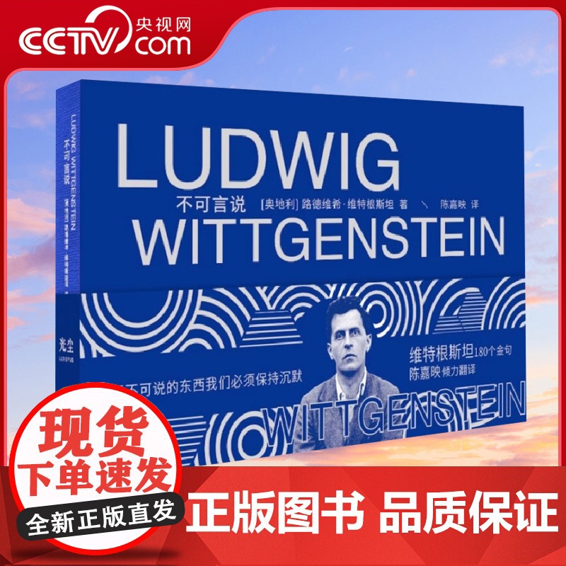 [央视网]不可言说维特根上海文艺出版社 哲学书籍GC