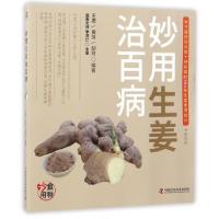 正版新书]妙用生姜治百病(第4版)王君//黄芳//胡芳9787504673404