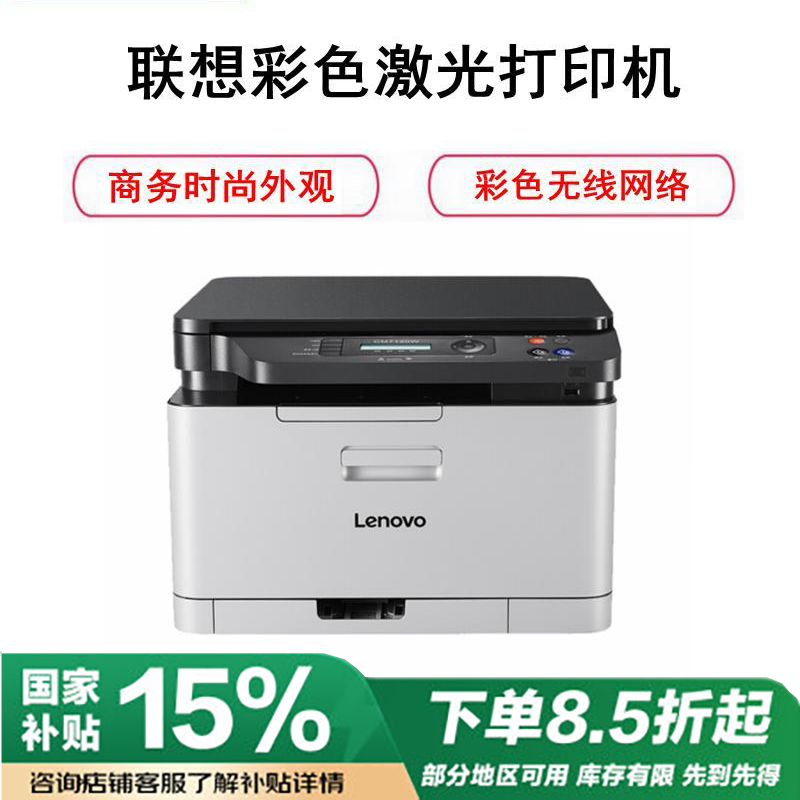 联想(lenovo)CM7120W彩色激光打印/复印/扫描三合一 有线+无线打印多功能一体机