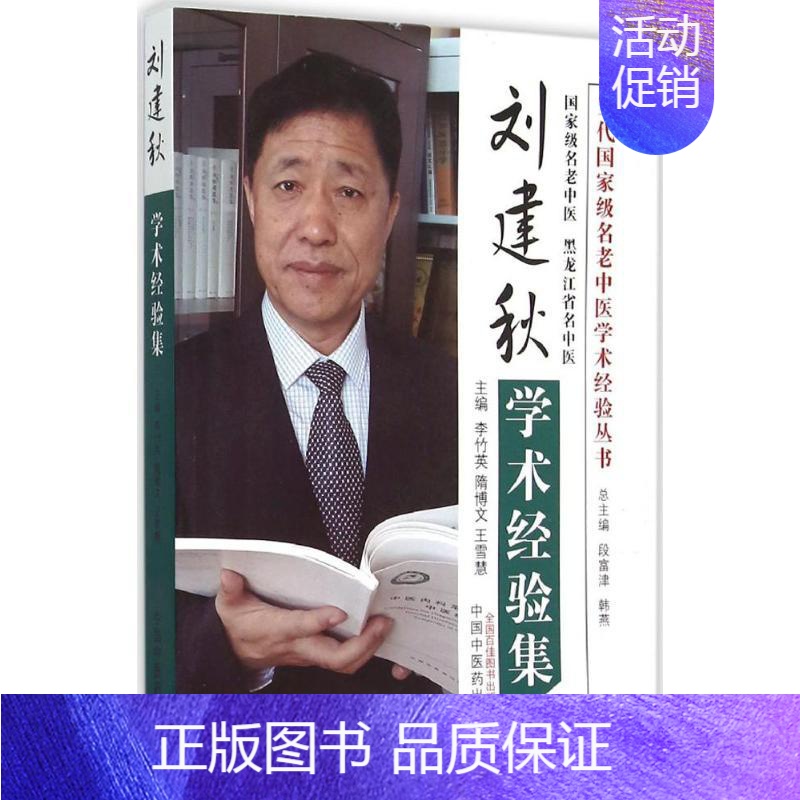 [正版]刘建秋学术经验集 李竹英,隋博文,王雪慧医学类专业书籍 中医学入门零基础理论学全图书 中国中医药出版