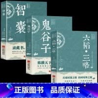 [全3册]智囊+六韬三略+鬼谷子 [正版]全3册 智囊全集六韬三略鬼谷子太公望中华国学经典精粹 军事技术战术百战奇略书籍