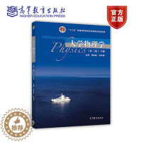 [醉染正版]大学物理学 下册 第二版第2版 饶瑞昌 时钟涛 高等教育出版社