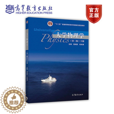 [醉染正版]大学物理学 下册 第二版第2版 饶瑞昌 时钟涛 高等教育出版社
