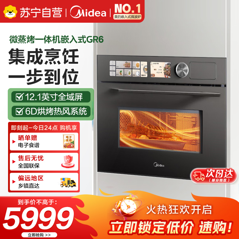 美的(Midea)嵌入式微蒸烤炸炖5合1蒸烤箱一体机GR6 55L家用 脱脂燃卡全域双彩屏空气炸烤箱R6