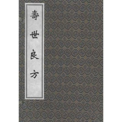 醉染图书寿世良方9787801748621