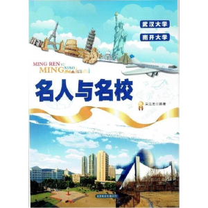 正版新书]名人与名校:武汉大学与南开大学宋立志9787550254626