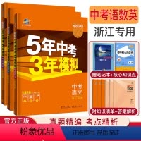 [正版]2023版五三中考五年中考三年模拟数学英语语文浙江全套3本 5年中考3年模拟初中数学八九年级上下册中考真题必刷