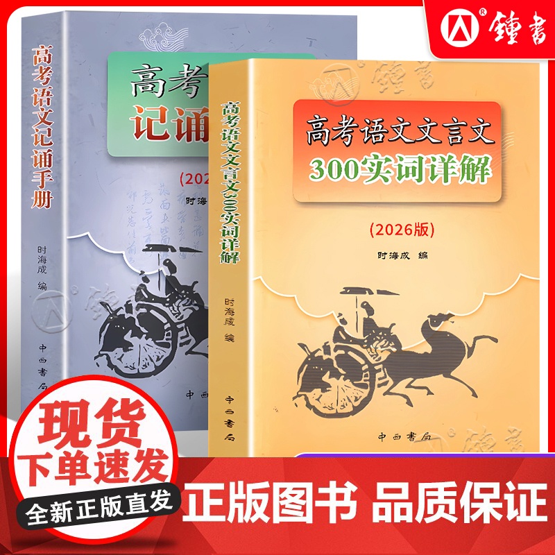 2026版上海市高考语文文言文300实词详解 上海卷 中西书局高中文言文考点提示与拓展 文言文阅读书籍上海高中语文教材辅