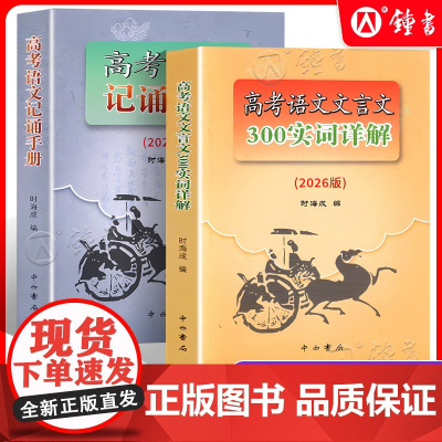 2026版上海市高考语文文言文300实词详解 上海卷 中西书局高中文言文考点提示与拓展 文言文阅读书籍上海高中语文教材辅