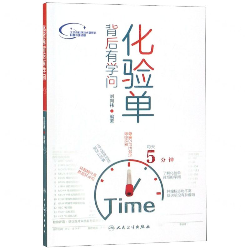 [M]化验单背后有学问-9787117284561