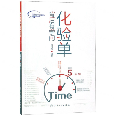 [M]化验单背后有学问-9787117284561