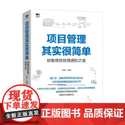项目管理其实很简单 初级项目经理进阶之道 张青 著 管理