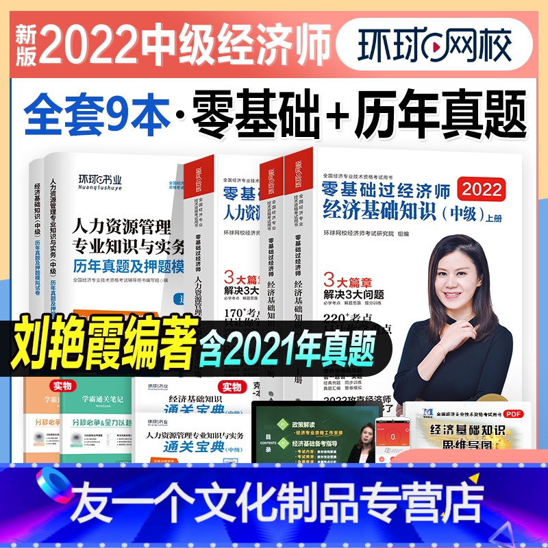 [友一个正版]新版环球网校2022年中级经济师考试用书零基础过经济师+真题押题试卷4本人力资源管理专业+基础知识202