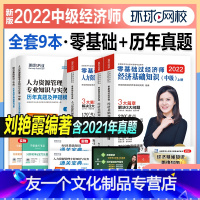 [友一个正版]新版环球网校2022年中级经济师考试用书零基础过经济师+真题押题试卷4本人力资源管理专业+基础知识202