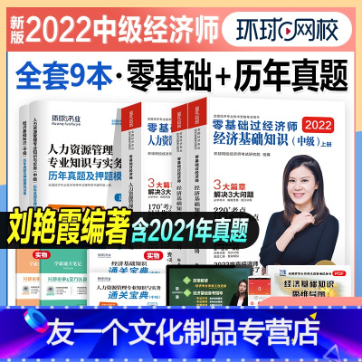 [友一个正版]新版环球网校2022年中级经济师考试用书零基础过经济师+真题押题试卷4本人力资源管理专业+基础知识202