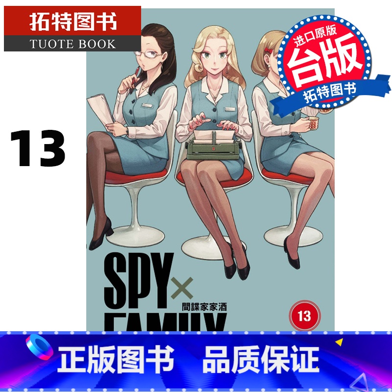 [正版] 漫画书 SPY×FAMILY 间谍家家酒 13 远藤达哉 台版漫画 东立 进口原版书 拓特原版