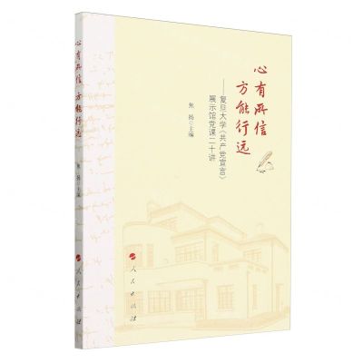 [N]心有所信方能行远--复旦大学共产党宣言展示馆党课二十讲-9787010264349