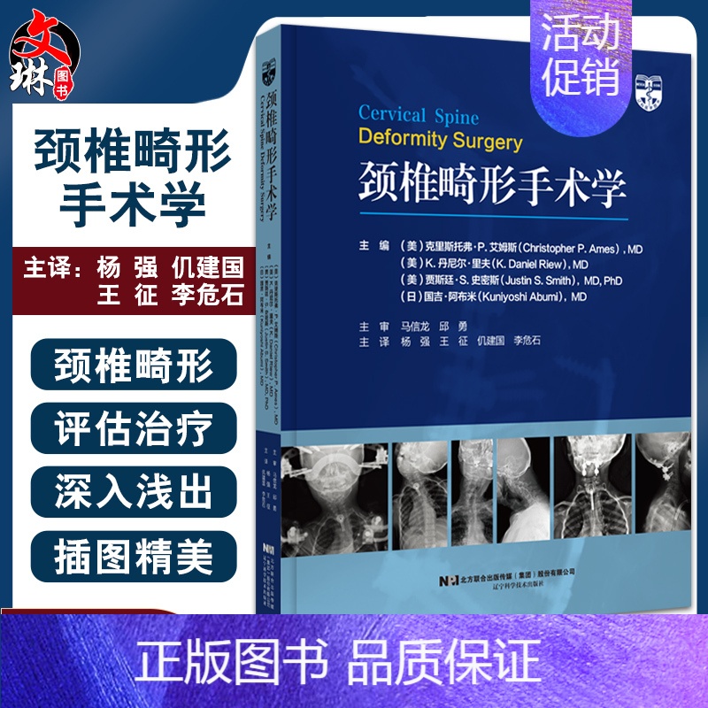 [正版]颈椎畸形手术学 杨强 王征等译 颈椎脊柱病外科手术 截骨矫形范围手术细节 手术外科内科并发症 辽宁科学技术出版社