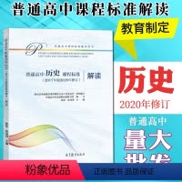 [正版]解读 普通高中历史课程标准解读2017年版2020年修订9787040550528
