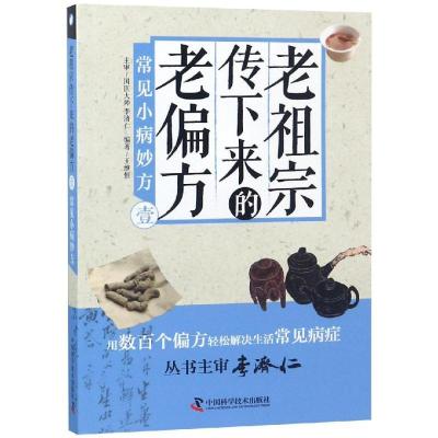 正版新书]老祖宗传下来的老偏方 壹:常见小病妙方王维恒9787504