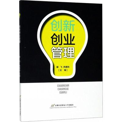 创新创业管理