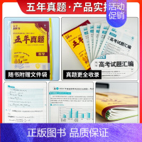 新版★五年真题[2020-2024年高考真题] 政治[全国通用] [正版]2025新版高考必刷卷十年真题五年真题语文英语