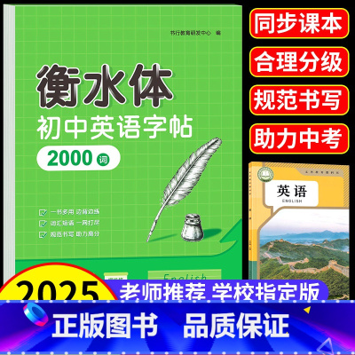 [3本]初中英语2000词+七年级英语字帖上下册 初中通用 [正版]衡水体初中英语字帖2000词初中生练字帖中考满分高分