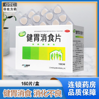 免运费]江中 健胃消食片160片 儿童健胃消食片 成人儿童消化不良 脾胃虚肚子胀 不思饮食 挑食 厌食症