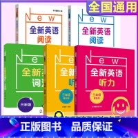 全新英语阅读+听力+词汇 三年级 小学三年级 [正版]全新英语听力三年级小学英语听力语法3年级上册下册同步听力练习册专项