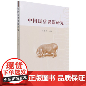 中国民猪资源研究 张冬杰 编 9787511652300 中国农业科学技术出版社