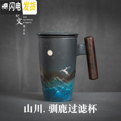 三维工匠 过滤茶杯 办公室泡茶杯家用滤茶杯带盖马克杯茶水分离杯 山川·驯鹿过滤杯VK2c