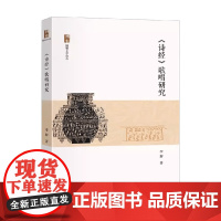 诗经 歌唱研究 李辉 著 诗歌词曲