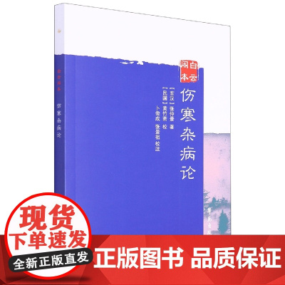 白云阁本《伤寒杂病论》