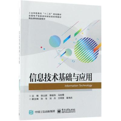 信息技术基础与应用
