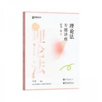 正版新书]理论法专题讲座背诵卷 2024马峰9787511475558