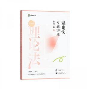 正版新书]理论法专题讲座背诵卷 2024马峰9787511475558