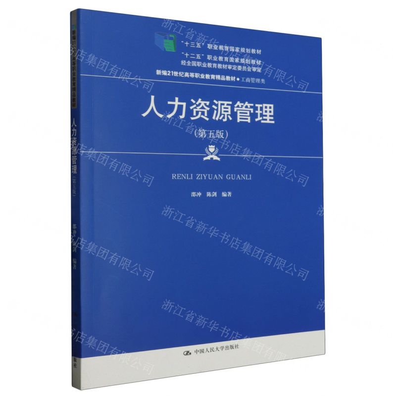 [N]人力资源管理(工商管理类第5版新编21世纪高等职业教育精品教材)-9787300317120