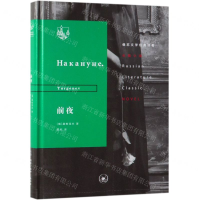 [N]前夜(精)/俄苏文学经典译著-9787108063847