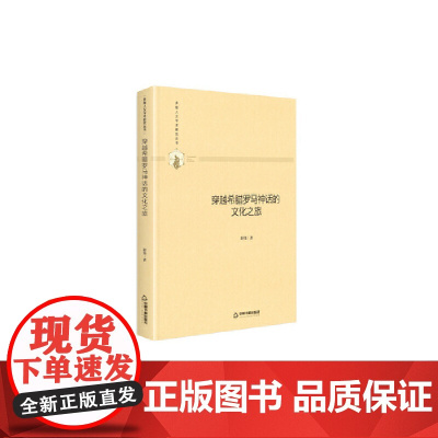 多维人文学术研究丛书— 穿越希腊罗马神话的文化之旅(精装)